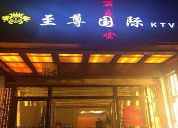 义乌哪个KTV真空陪酒妹子服务好-至尊国际KTV消费价格服务点评