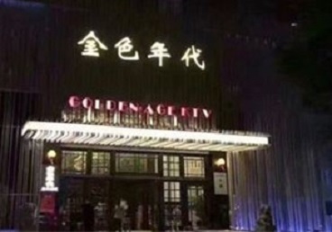 义乌KTV陪唱公主哪家最便宜-金色年代KTV便宜消费点评